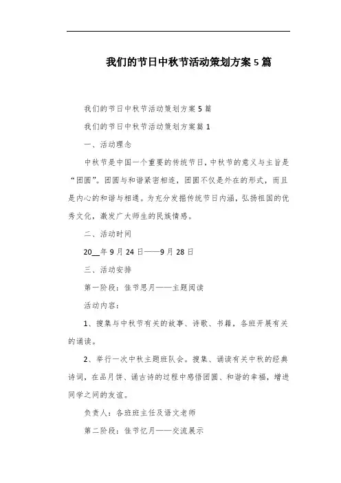 我们的节日中秋节活动策划方案5篇