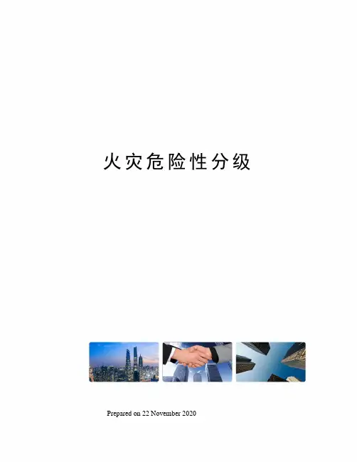 火灾危险性分级