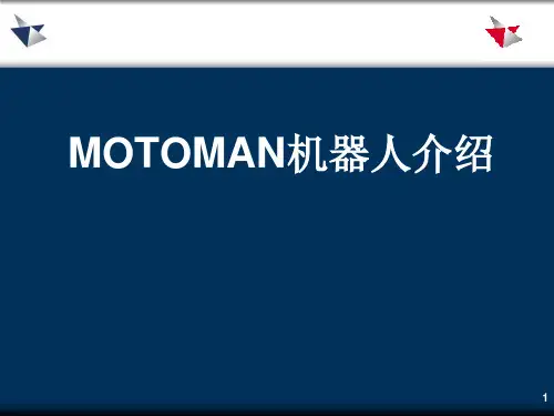 MOTOMAN机器人介绍