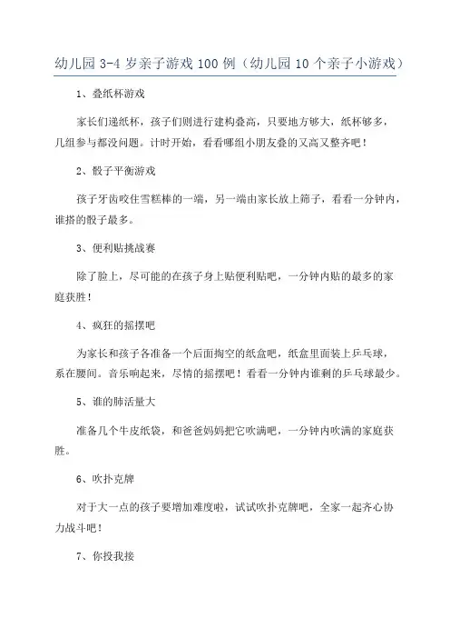 幼儿园3-4岁亲子游戏100例(幼儿园10个亲子小游戏)