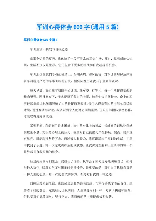 军训心得体会600字(通用5篇)