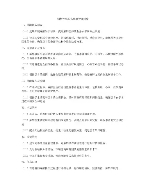 创伤性脑损伤麻醉管理制度