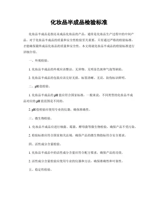 化妆品半成品检验标准