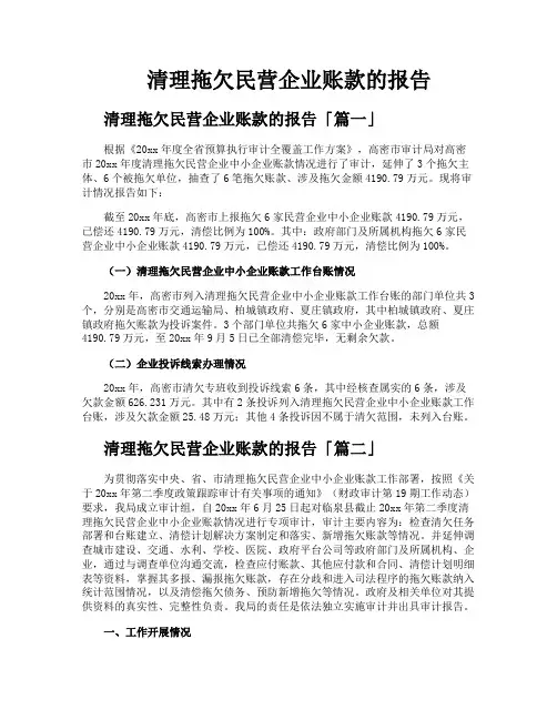 清理拖欠民营企业账款的报告