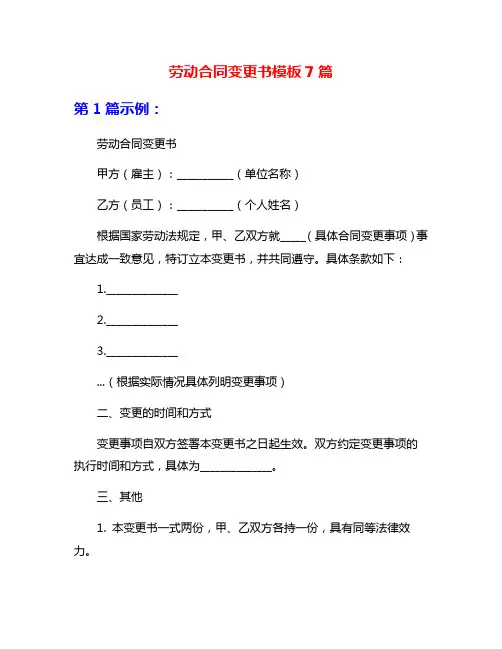 劳动合同变更书模板7篇