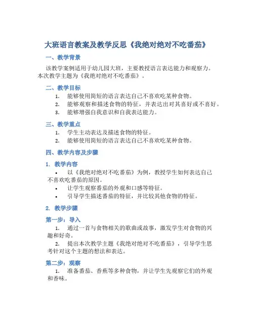 大班语言教案及教学反思《我绝对绝对不吃番茄》