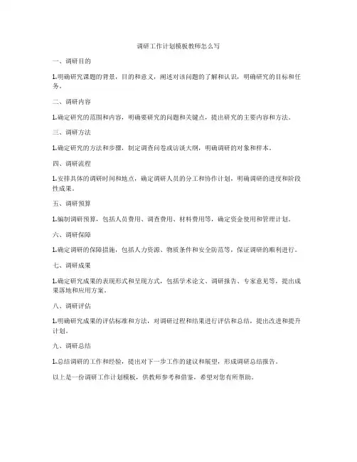 调研工作计划模板教师怎么写