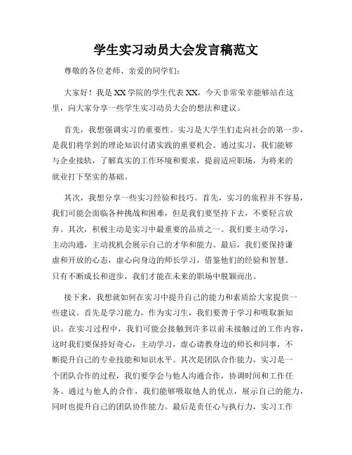 学生实习动员大会发言稿范文