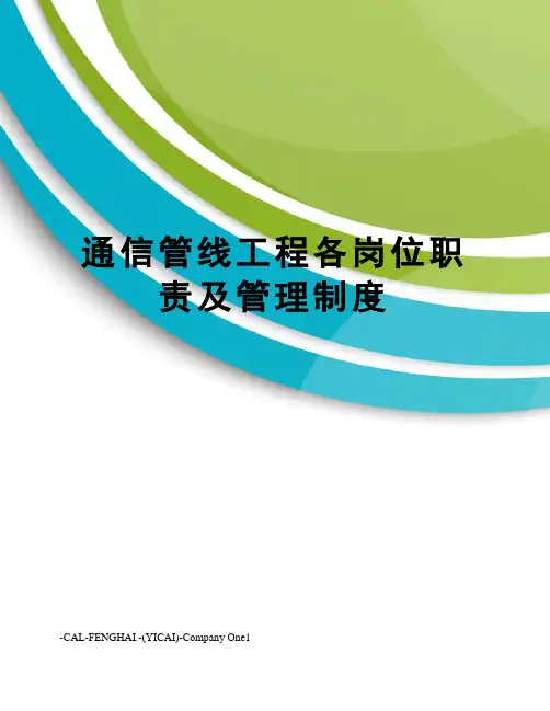 通信管线工程各岗位职责及管理制度