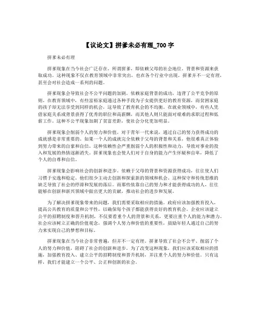 【议论文】拼爹未必有理_700字