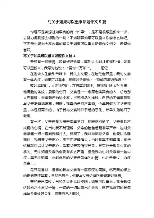 写关于如果可以重来话题作文5篇
