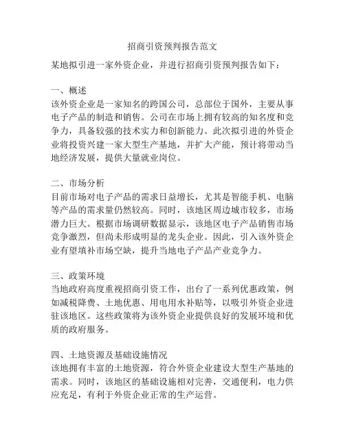 招商引资预判报告范文