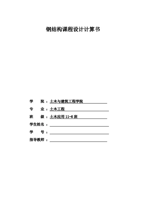 钢结构,课程设计计算书