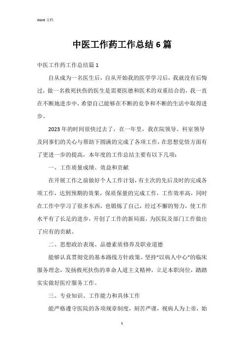 中医工作药工作总结6篇