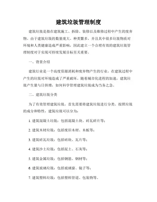 建筑垃圾管理制度