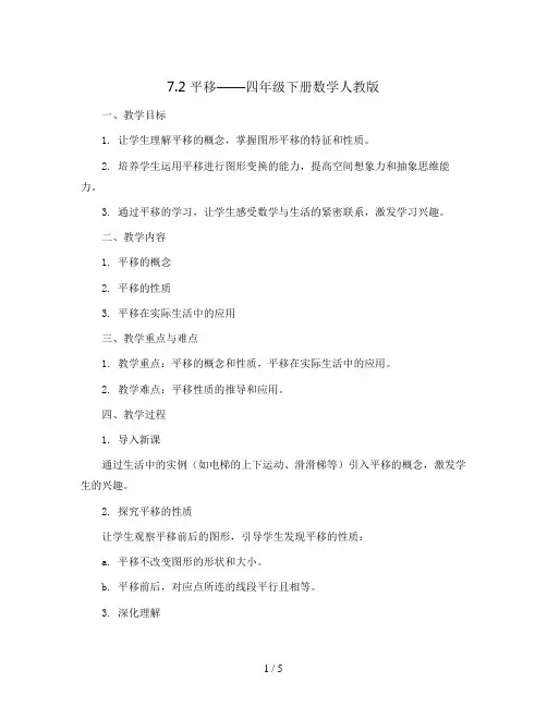 7.2平移(教案)-四年级下册数学人教版