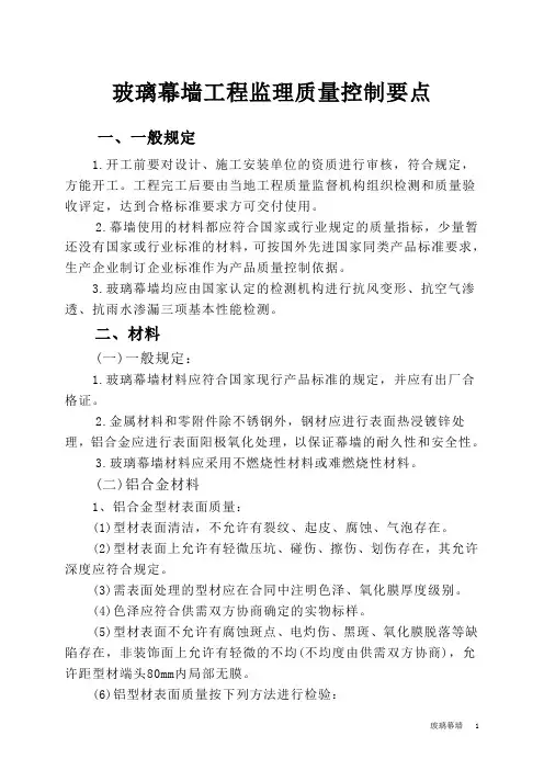 玻璃幕墙工程监理质量控制要点