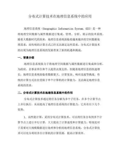 分布式计算技术在地理信息系统中的应用