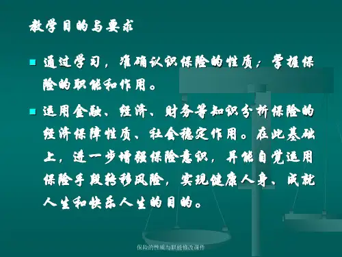 保险的性质与职能修改课件