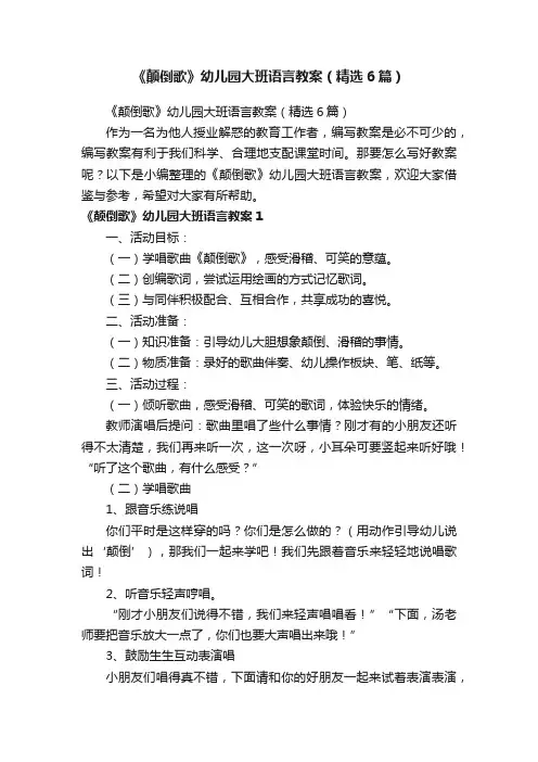 《颠倒歌》幼儿园大班语言教案（精选6篇）