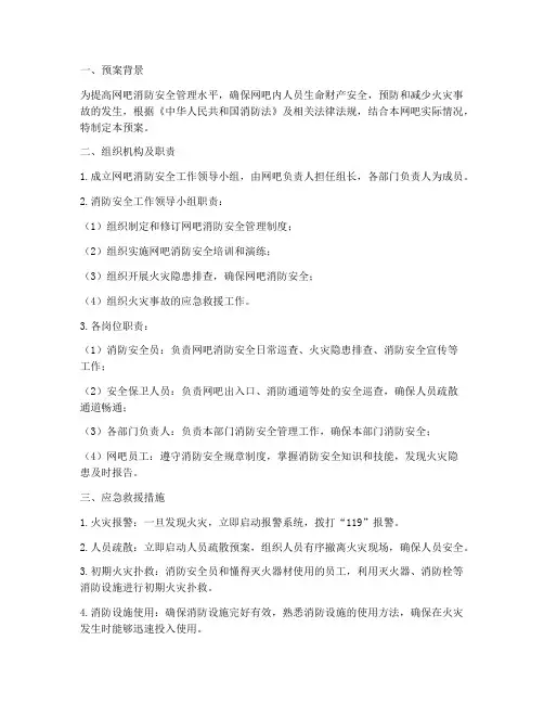网吧消防应急救援预案