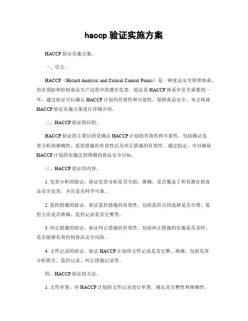 haccp验证实施方案