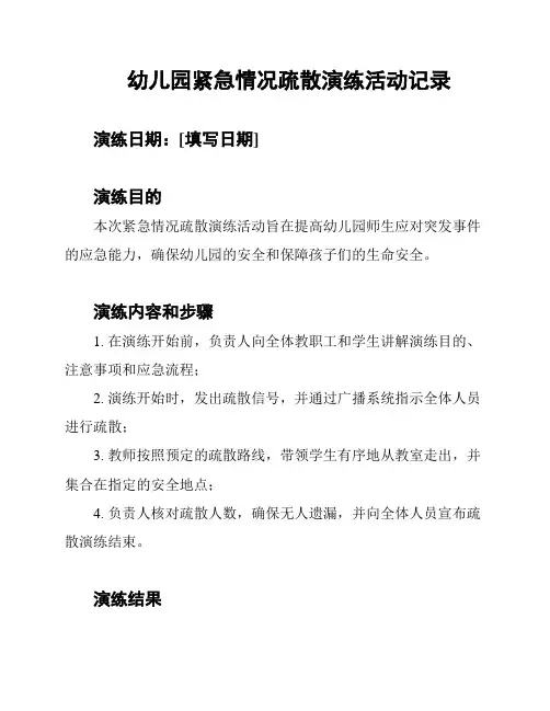幼儿园紧急情况疏散演练活动记录