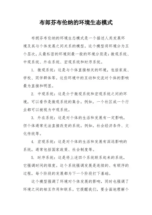 布郎芬布伦纳的环境生态模式