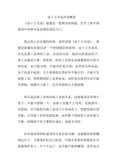 论十大关系内容概括