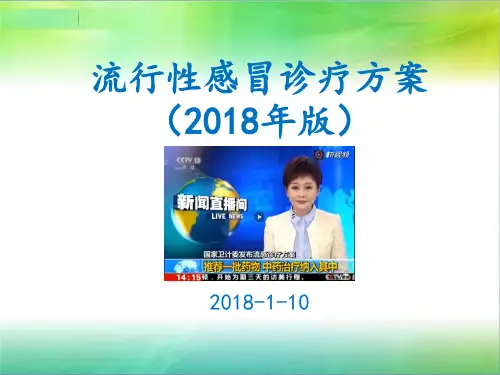 流行性感冒诊疗方案版精品PPT课件 (2)
