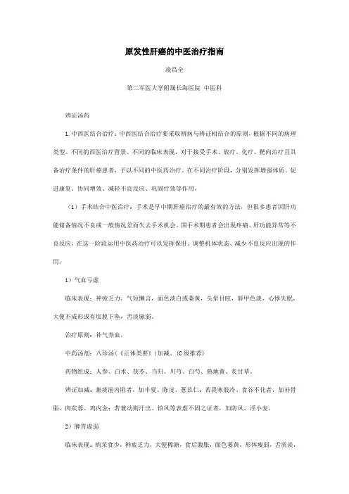 原发性肝癌的中医治疗指南
