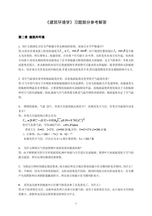 《建筑环境学》习题部分参考答案【精选文档】