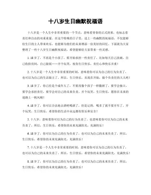 十八岁生日幽默祝福语
