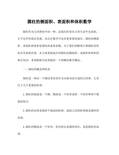 圆柱的侧面积、表面积和体积数学