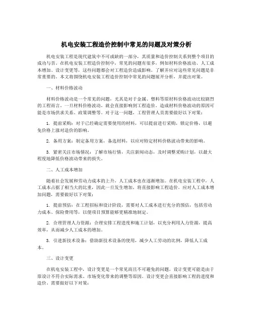 机电安装工程造价控制中常见的问题及对策分析