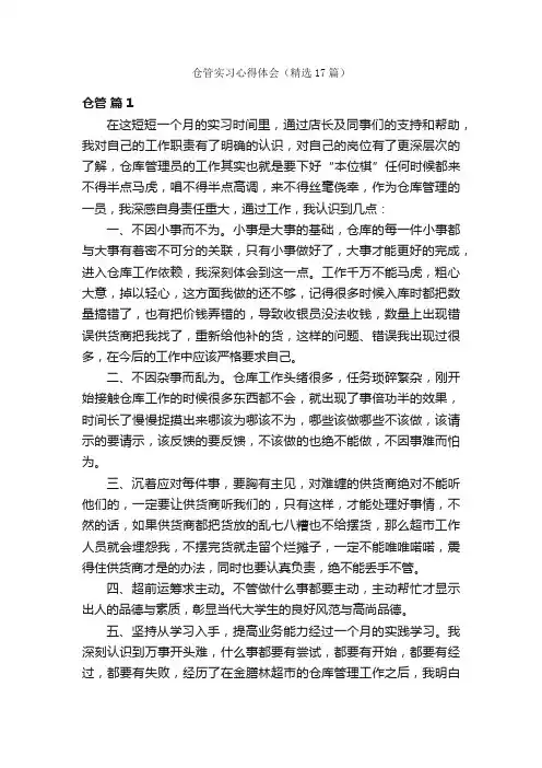 仓管实习心得体会（精选17篇）