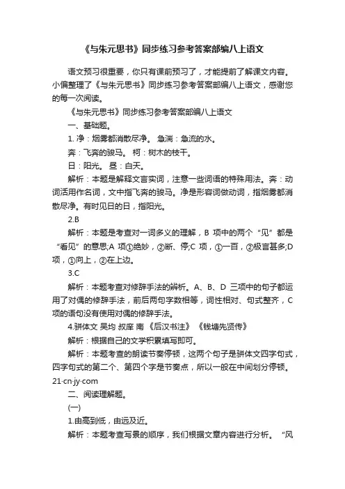 《与朱元思书》同步练习参考答案部编八上语文
