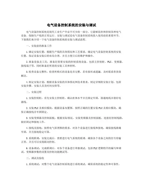 电气设备控制系统的安装与调试
