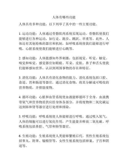 人体有哪些功能