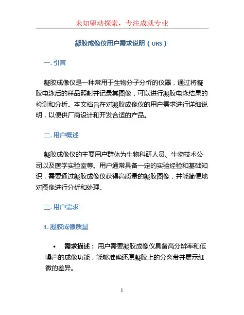 凝胶成像仪用户需求说明(URS)