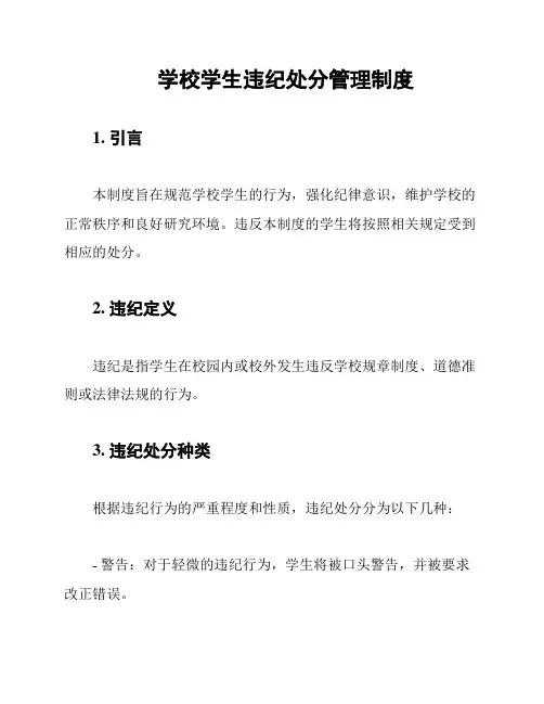 学校学生违纪处分管理制度