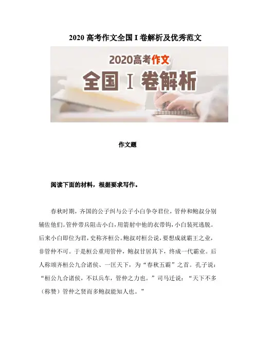 2020高考作文全国I卷解析及优秀范文(14页)