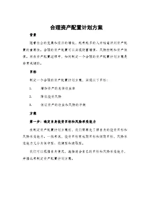 合理资产配置计划方案