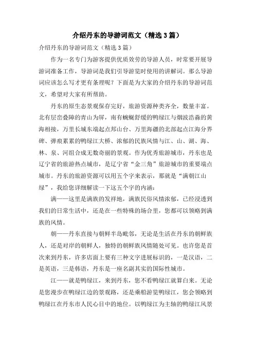 介绍丹东的导游词范文(3篇)