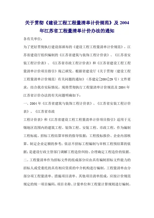 关于贯彻《建设工程工程量清单计价规范》及2004年江苏省工程量清单计价办法的通知