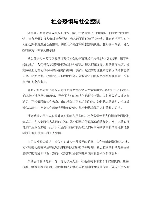 社会恐惧与社会控制