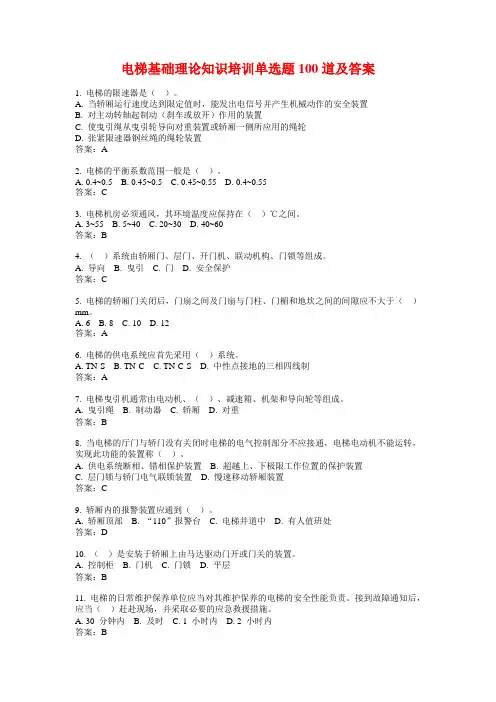 电梯基础理论知识培训单选题100道及答案