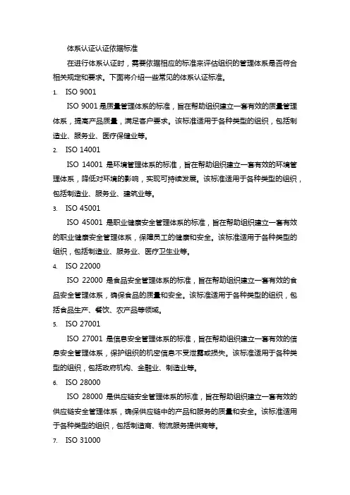 体系认证认证依据标准