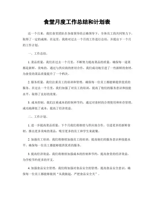 食堂月度工作总结和计划表