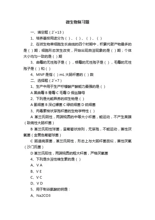 微生物复习题